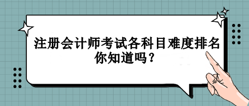 注冊會計師考試各科目難度排名你知道嗎？