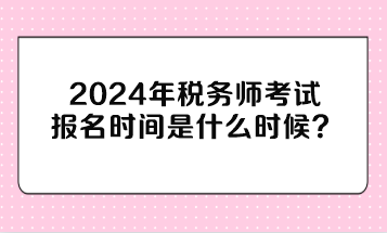 稅務(wù)師考試報(bào)名時(shí)間是什么時(shí)候？與注冊(cè)會(huì)計(jì)師考試時(shí)間沖突嗎？