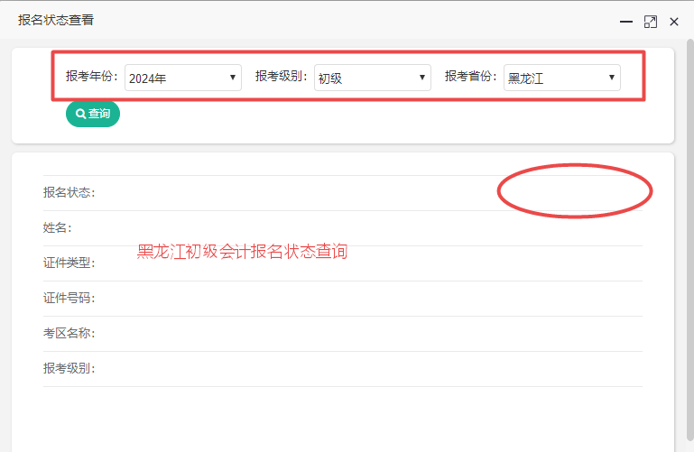 黑龍江2024初級(jí)會(huì)計(jì)報(bào)名狀態(tài)查詢?nèi)肟陂_(kāi)通！各位考生都查了嗎？