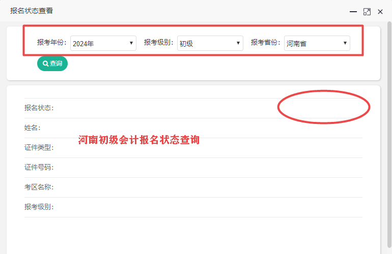 2024年河南省初級會計報名狀態(tài)查詢?nèi)肟陂_通了嗎？