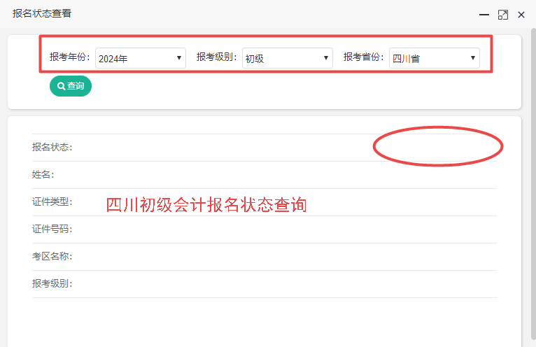 2024年四川省初級(jí)會(huì)計(jì)報(bào)名狀態(tài)查詢?nèi)肟陂_(kāi)通！你查了嗎？