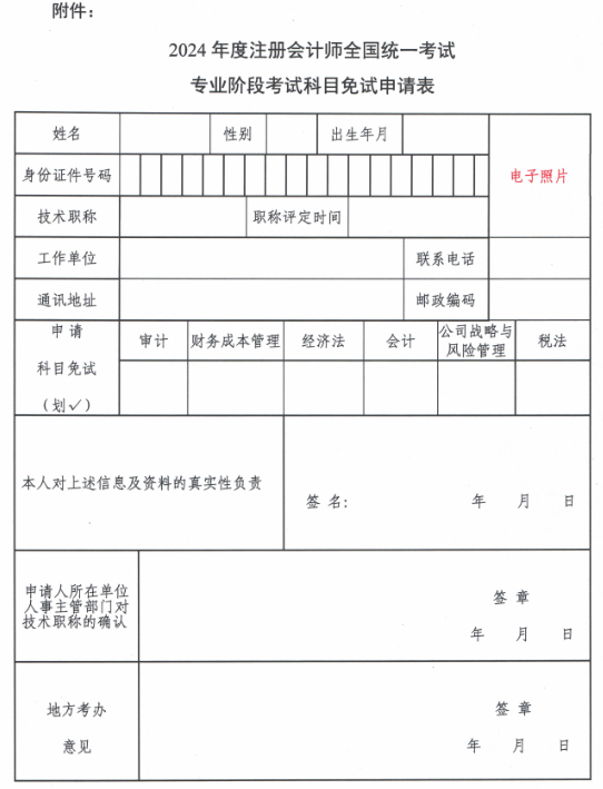 2024年度注冊會(huì)計(jì)師全國統(tǒng)一考試專業(yè)階段考試科目免試申請表