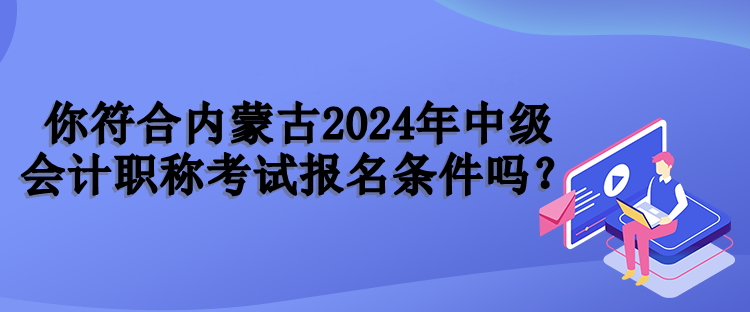 內(nèi)蒙古報名條件