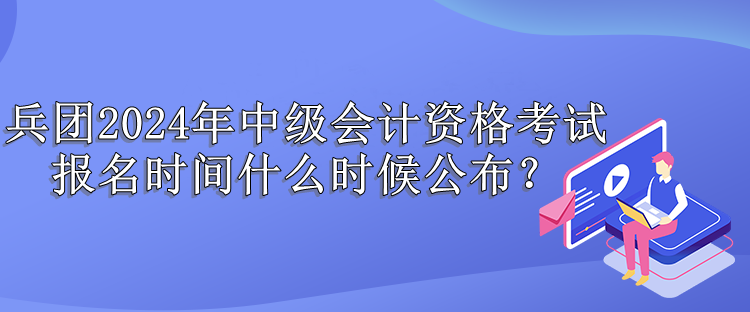 兵團報名時間