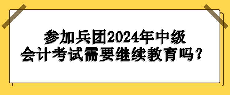 兵團繼續(xù)教育