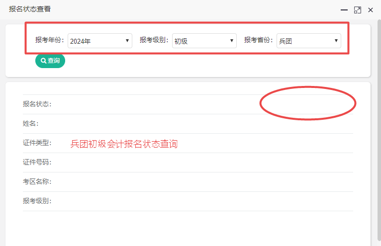 新疆兵團2024初級會計報名狀態(tài)查詢?nèi)肟谝验_通！考生都報考成功了嗎？