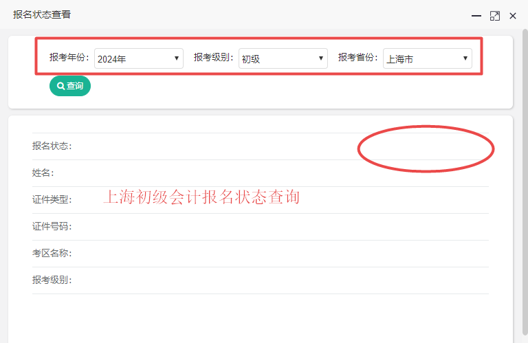 2024年上海市初級會計報名狀態(tài)查詢?nèi)肟陂_通了嗎？