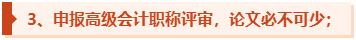 為什么一定要提前準備高級會計師評審論文發(fā)表？