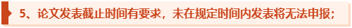 為什么一定要提前準備高級會計師評審論文發(fā)表？