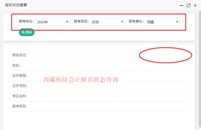 2024西藏初級(jí)會(huì)計(jì)報(bào)名狀態(tài)查詢?nèi)肟谝验_通！你查了嗎？