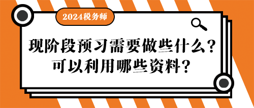 稅務(wù)師現(xiàn)階段預(yù)習(xí)需要做些什么？可以利用哪些資料？