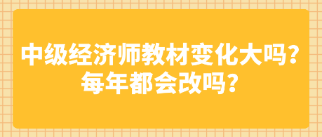 中級(jí)經(jīng)濟(jì)師教材變化大嗎？每年都會(huì)改嗎？