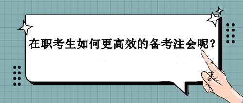 在職考生如何更高效的備考注會呢？