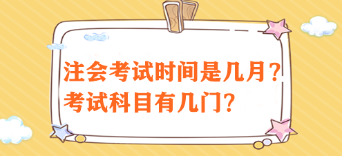 注會(huì)考試時(shí)間是幾月？考試科目有幾門？