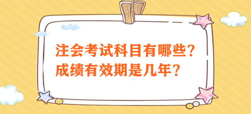 注會考試科目有哪些？成績有效期是幾年？