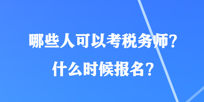 哪些人可以考稅務師？什么時候報名？