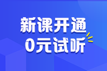 更新啦快跟上！初級會計習(xí)題強化階段課程重磅開講~學(xué)到哪兒了來試聽！