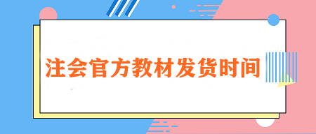 2024注會(huì)官方教材發(fā)貨時(shí)間定了！在哪里購(gòu)買(mǎi)？