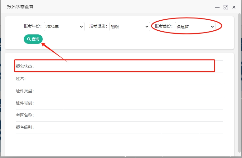 2024年福建初級(jí)會(huì)計(jì)考試報(bào)名狀態(tài)查詢(xún)?nèi)肟谝验_(kāi)通！快查看是否報(bào)名成功！
