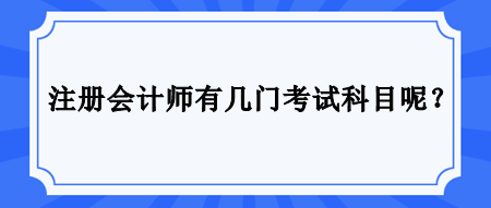 注冊會計師有幾門考試科目呢？