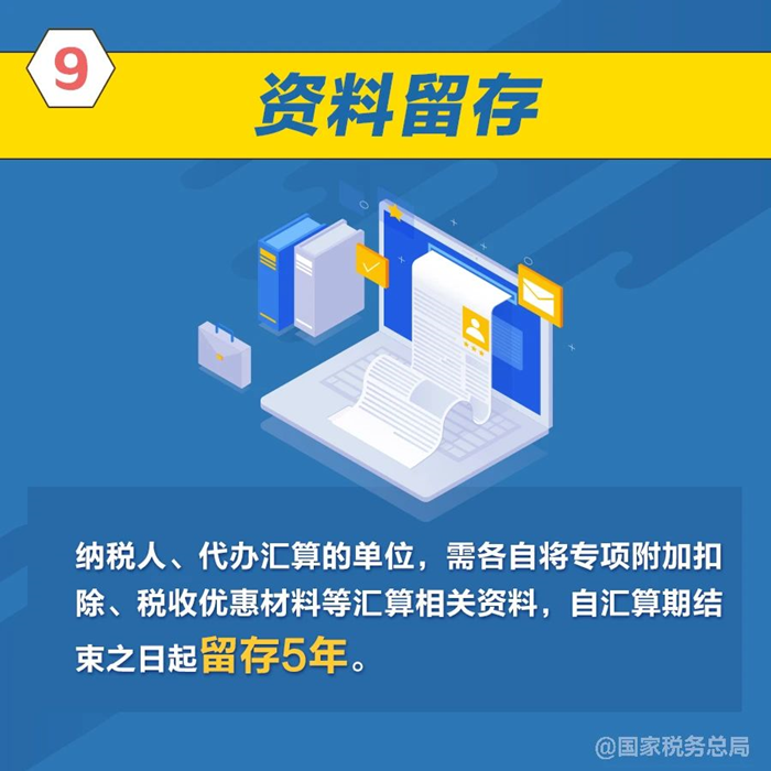 個(gè)稅年度匯算資料留存