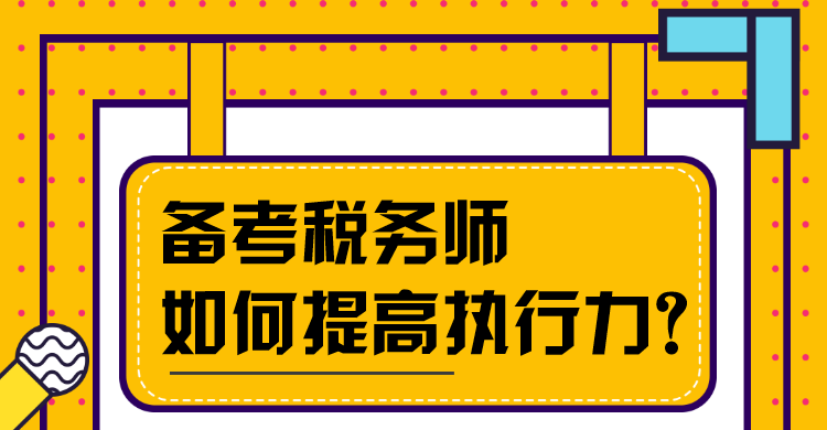 備考稅務(wù)師如何提高執(zhí)行力？