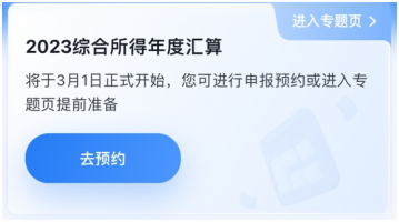 與你的錢袋子有關(guān)！2023年個人所得稅匯算清繳正式啟動！提前預(yù)約~