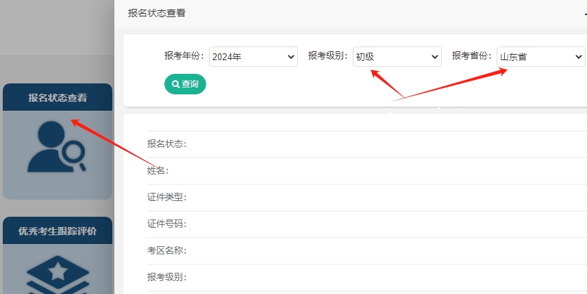注意啦~2024年山東初級會計考試報名成功了嗎？報名狀態(tài)查詢?nèi)肟陂_通！