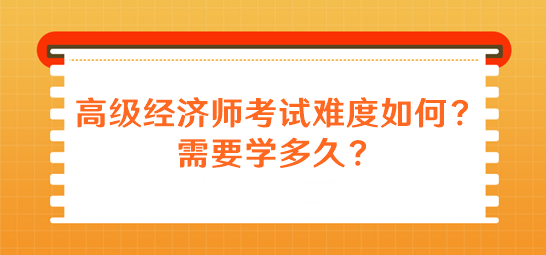 高級經(jīng)濟師考試難度如何？需要學(xué)多久？