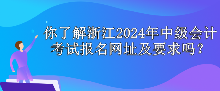 浙江報名網(wǎng)址