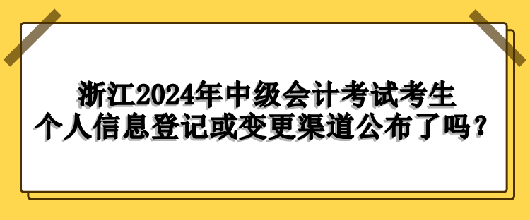 浙江考生個(gè)人信息登記