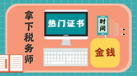 這些熱門證書非常值得花費時間、精力、金錢去考！1