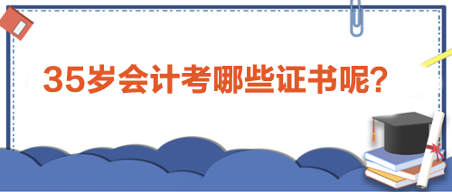 35歲會計人職場進(jìn)階利器：考取這些證書，助力事業(yè)新高峰