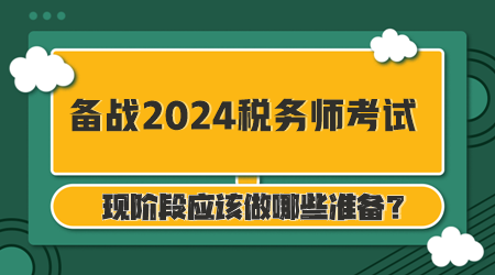 備戰(zhàn)2024年稅務(wù)師考試你準(zhǔn)備好了么？