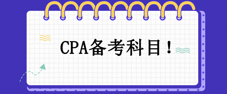 CPA備考科目！