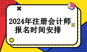 2024年注冊(cè)會(huì)計(jì)師報(bào)名時(shí)間安排