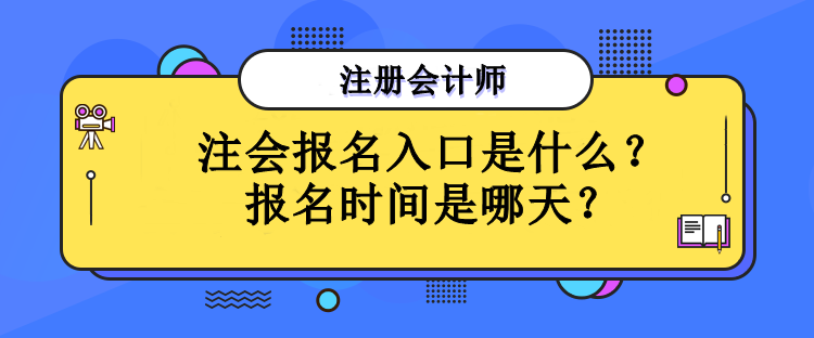 注會報名入口是什么？報名時間是哪天？