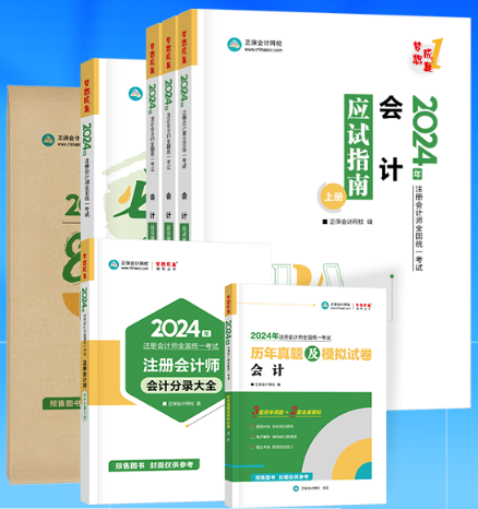 2024注冊會計師考試輔導(dǎo)書即將到貨 先購先得！