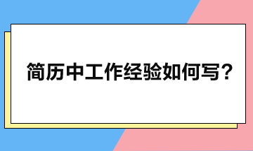 工作經(jīng)驗(yàn)應(yīng)如何寫，簡歷方可瞬間脫穎而出？