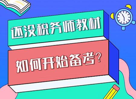 現(xiàn)階段該如何開始備考稅務(wù)師？