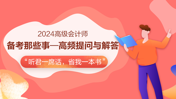 免費(fèi)直播：2024高會(huì)備考助力-高頻提問(wèn)與解答