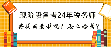 現在備考2024年稅務師有必要買23年的書嗎？怎么備考？