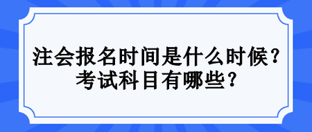 注會考試滿足什么條件才能報名？