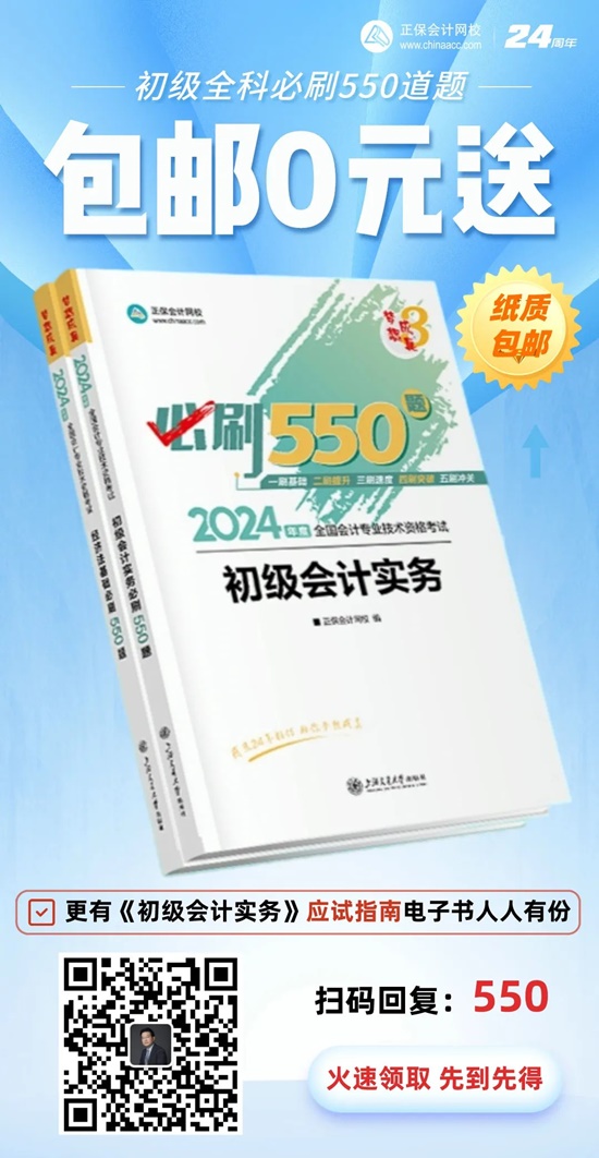 高志謙給初級(jí)會(huì)計(jì)考生送福利啦！包郵0元領(lǐng)《必刷550題》紙質(zhì)輔導(dǎo)書~