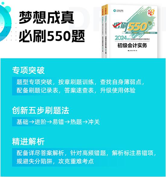 高志謙給初級(jí)會(huì)計(jì)考生送福利啦！包郵0元領(lǐng)《必刷550題》紙質(zhì)輔導(dǎo)書~