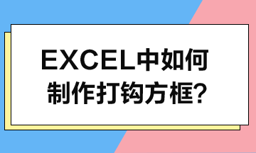 Excel中如何制作打鉤方框？