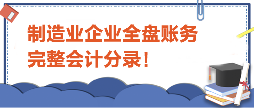 制造業(yè)企業(yè)全盤賬務完整會計分錄！