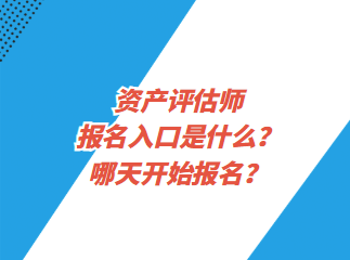 資產(chǎn)評(píng)估師報(bào)名入口是什么？哪天開(kāi)始報(bào)名？