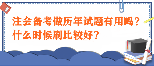 注會(huì)備考做歷年試題有用嗎？什么時(shí)候刷比較好？