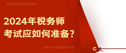 2024年稅務師考試應如何準備？